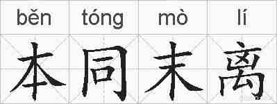 本同末离的拼音