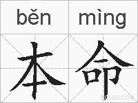 本命的拼音