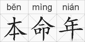 本命年的拼音