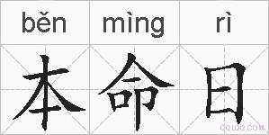 本命日的拼音