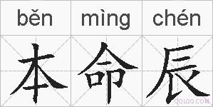 本命辰的拼音