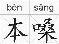 本嗓的拼音