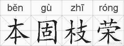 本固枝荣的拼音