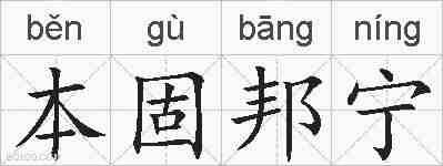 本固邦宁的拼音