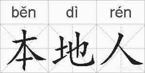 本地人的拼音