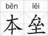 本垒的拼音