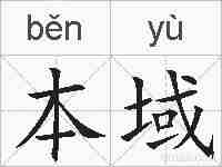 本域的拼音