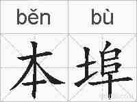 本埠的拼音