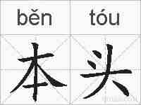 本头的拼音