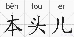 本头儿的拼音