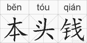 本头钱的拼音