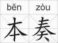 本奏的拼音