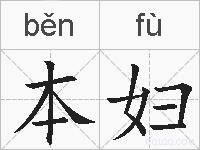 本妇的拼音