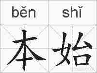 本始的拼音