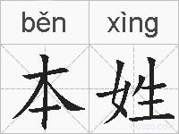 本姓的拼音
