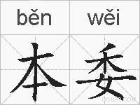 本委的拼音