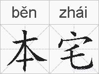 本宅的拼音