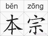 本宗的拼音