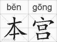 本宫的拼音