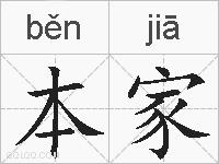 本家的拼音
