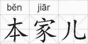 本家儿的拼音