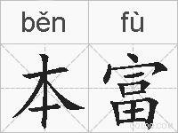本富的拼音