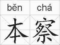 本察的拼音