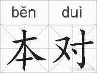 本对的拼音
