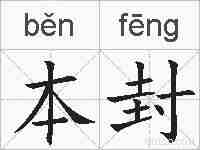 本封的拼音