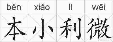 本小利微的拼音