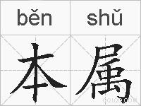 本属的拼音
