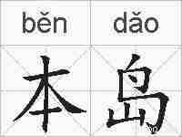 本岛的拼音