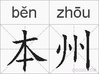 本州的拼音