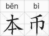 本币的拼音