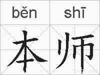 本师的拼音