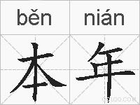 本年的拼音