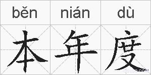 本年度的拼音