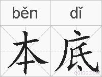 本底的拼音