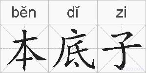 本底子的拼音