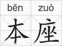 本座的拼音