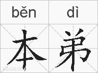 本弟的拼音