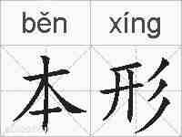 本形的拼音