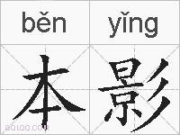 本影的拼音