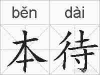 本待的拼音