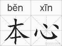 本心的拼音