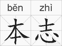 本志的拼音