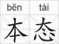 本态的拼音