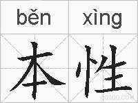 本性的拼音