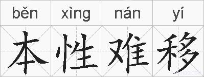 本性难移的拼音