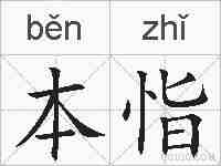 本恉的拼音